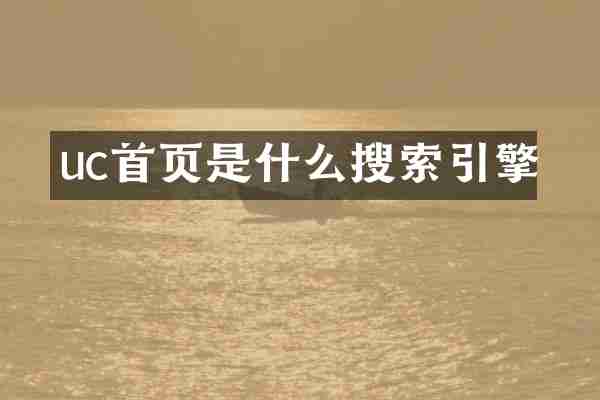 uc首页是什么搜索引擎