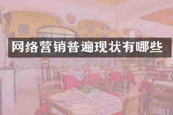网络营销普遍现状有哪些