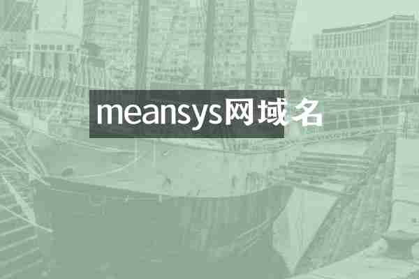 meansys网域名