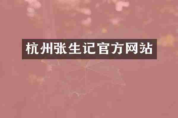 杭州张生记官方网站