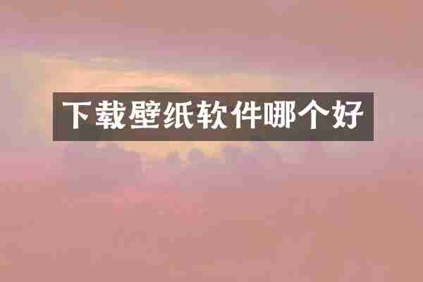 下载壁纸软件哪个好