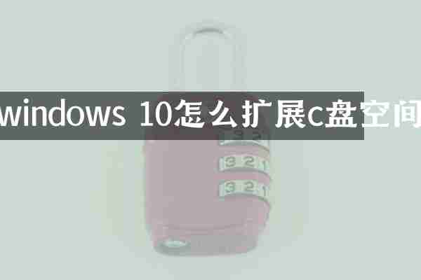 windows 10怎么扩展c盘空间