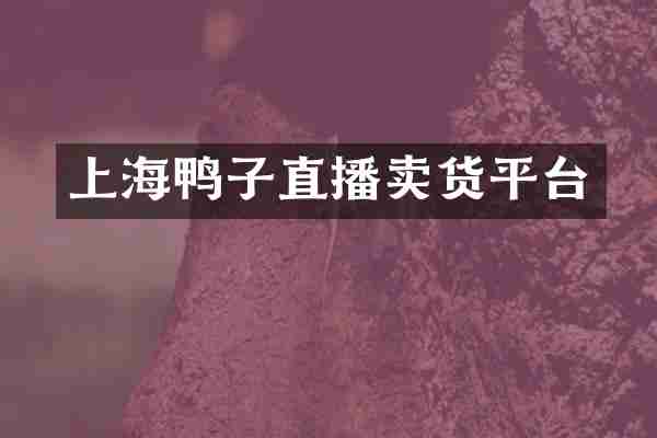 上海鸭子直播卖货平台