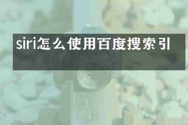 siri怎么使用百度搜索引擎
