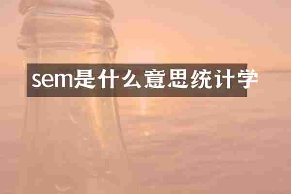 sem是什么意思统计学