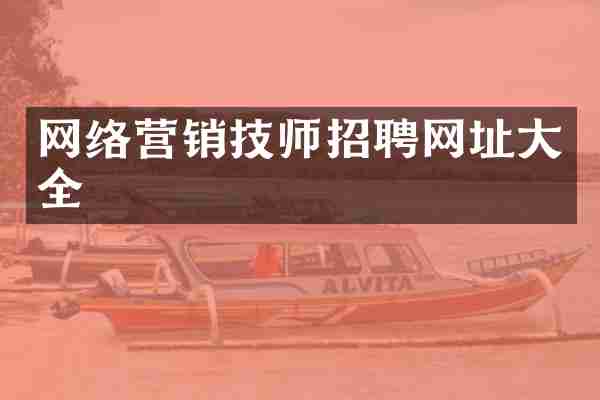 网络营销技师招聘网址大全
