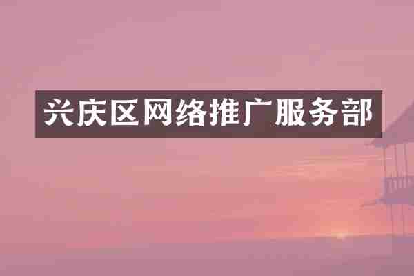 兴庆区网络推广服务部