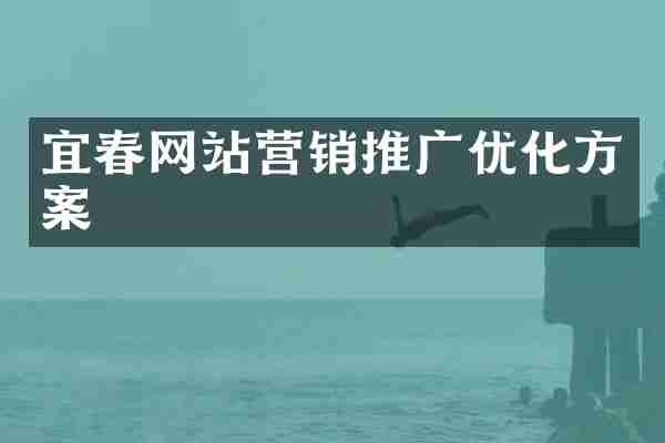 宜春网站营销推广优化方案
