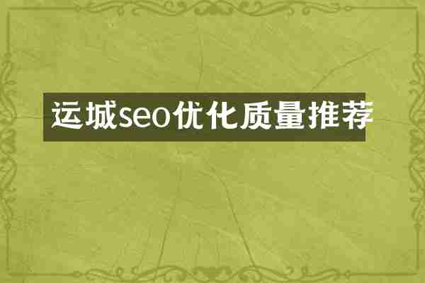 运城seo优化质量推荐