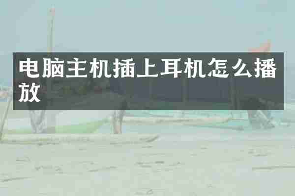 电脑主机插上耳机怎么播放