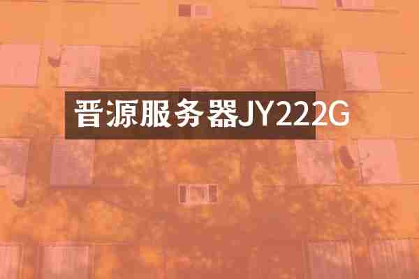 晋源服务器JY222G