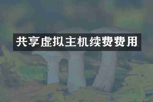 共享虚拟主机续费费用