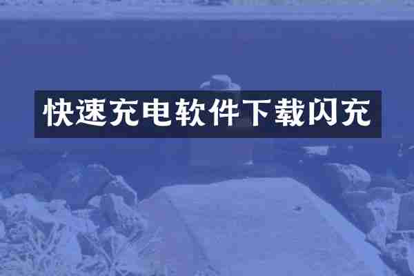 快速充电软件下载闪充
