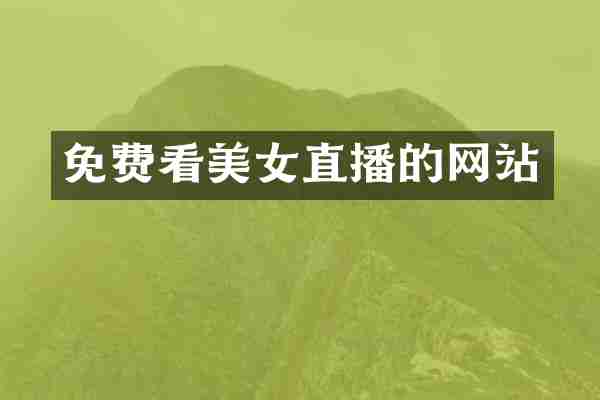 免费看美女直播的网站