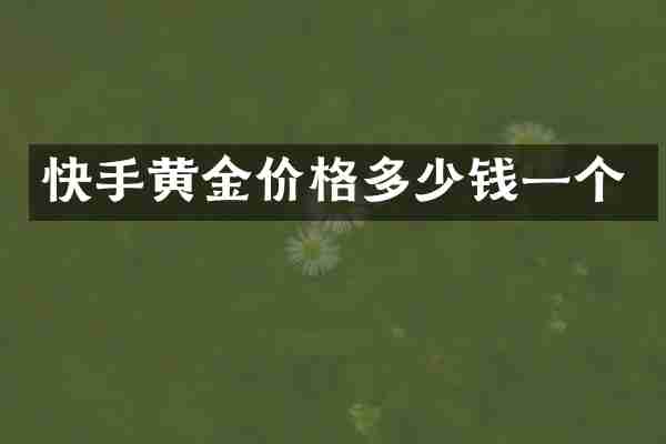 快手黄金价格多少钱一个