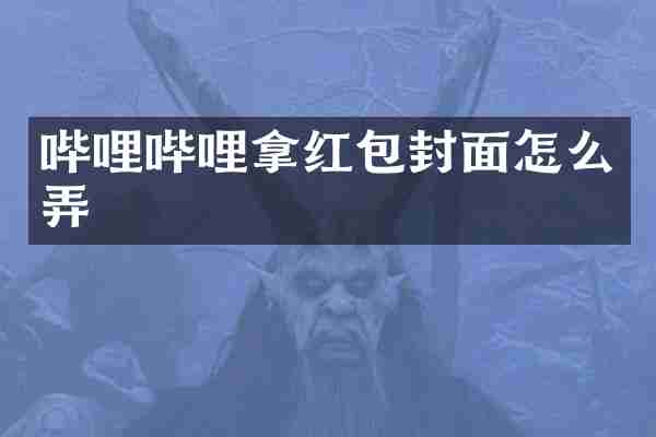 哔哩哔哩拿红包封面怎么弄