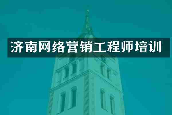 济南网络营销工程师培训
