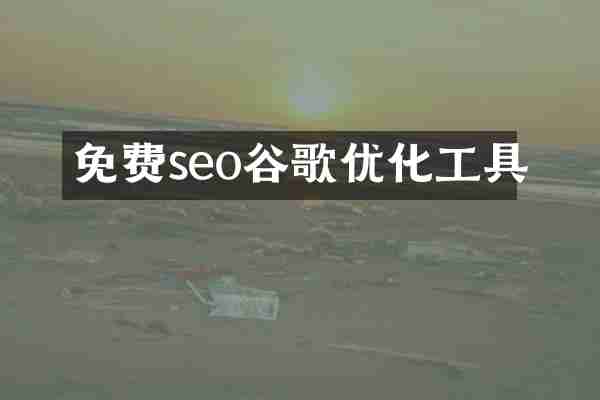 免费seo谷歌优化工具