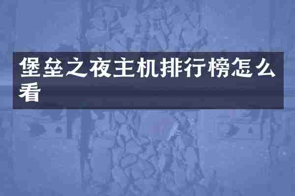 堡垒之夜主机排行榜怎么看