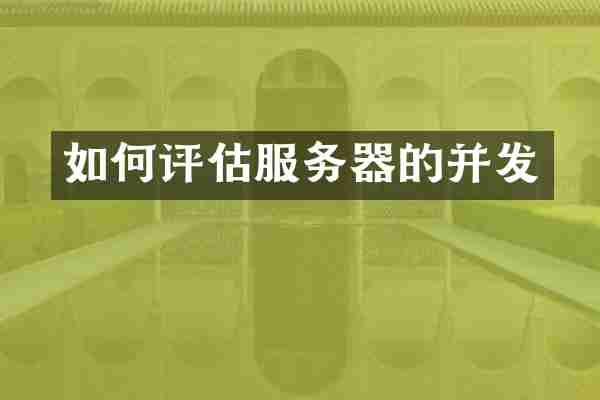 如何评估服务器的并发
