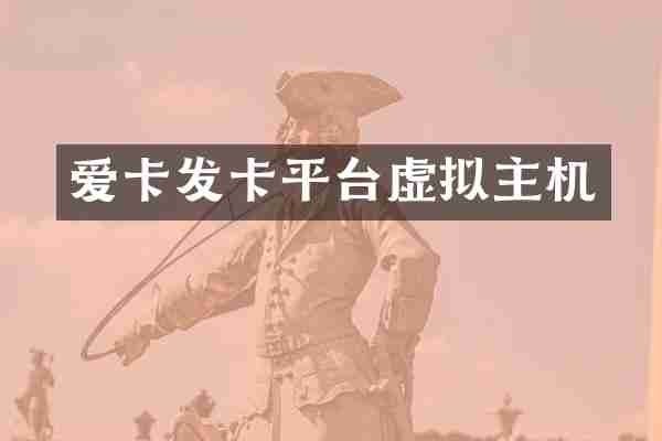 爱卡发卡平台虚拟主机
