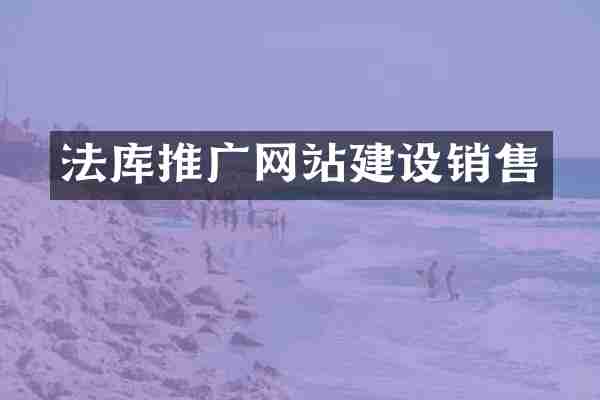 法库推广网站建设销售