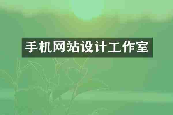 手机网站设计工作室