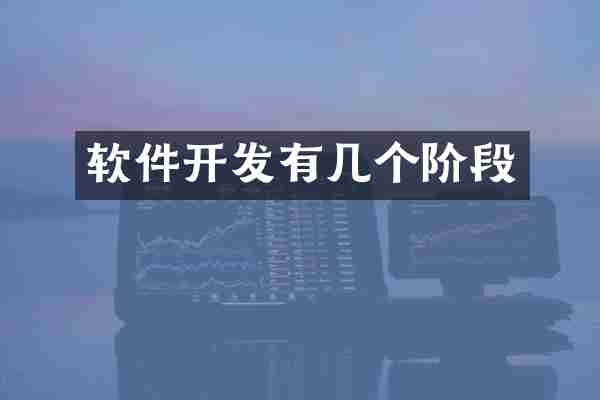 软件开发有几个阶段