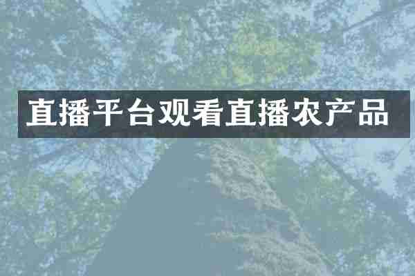 直播平台观看直播农产品
