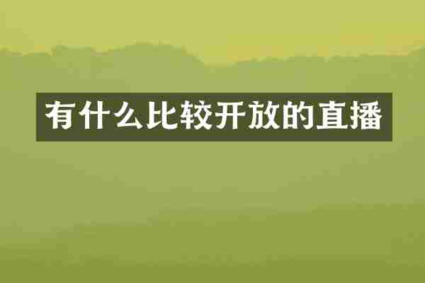 有什么比较开放的直播