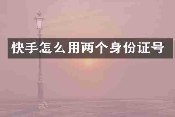 快手怎么用两个身份证号