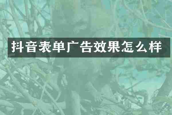 抖音表单广告效果怎么样