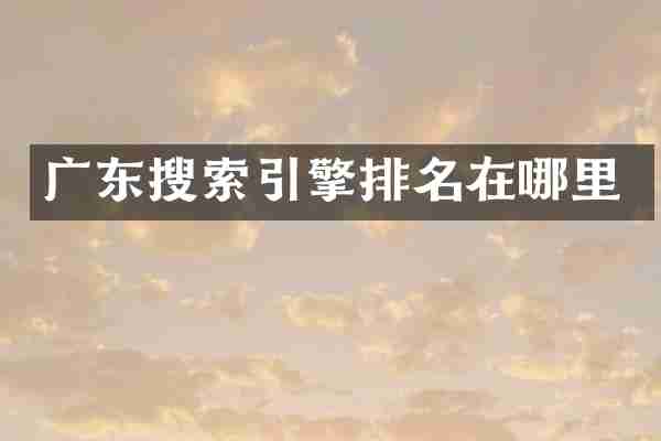 广东搜索引擎排名在哪里