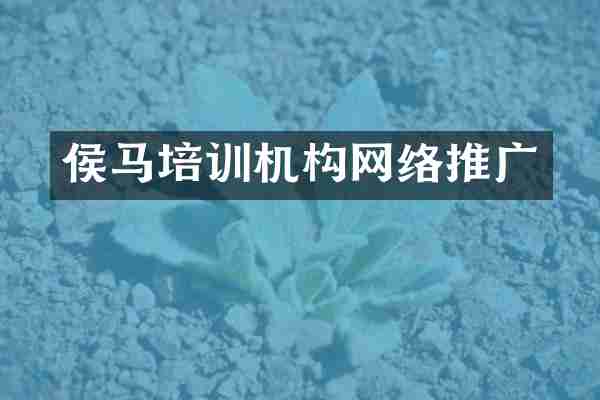 侯马培训机构网络推广