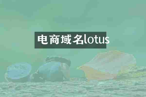 电商域名lotus
