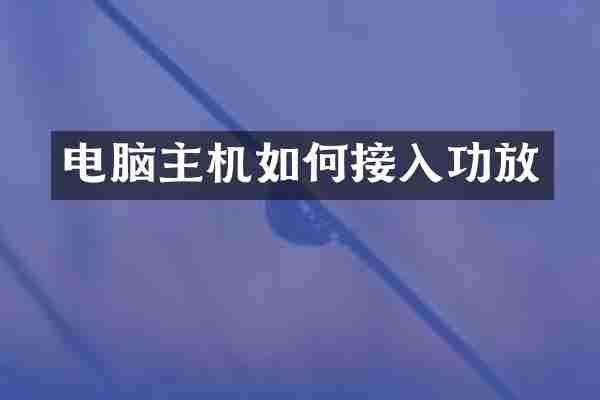 电脑主机如何接入功放