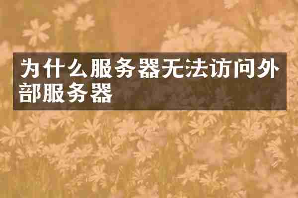 为什么服务器无法访问外部服务器
