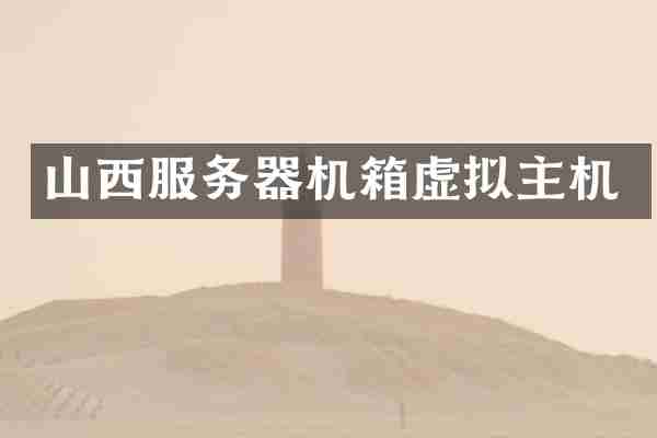 山西服务器机箱虚拟主机