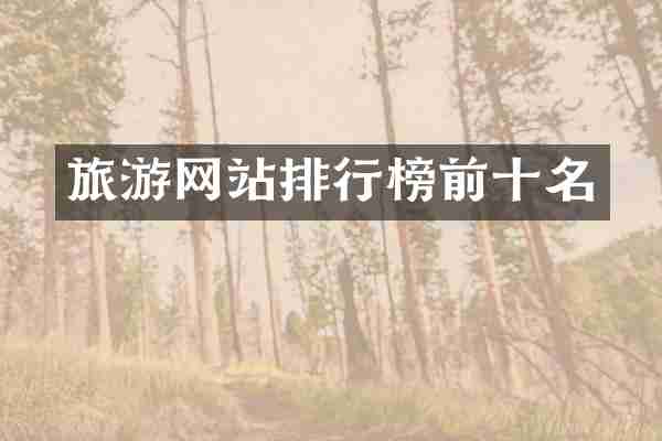 旅游网站排行榜前十名