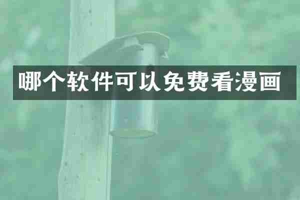 哪个软件可以免费看漫画