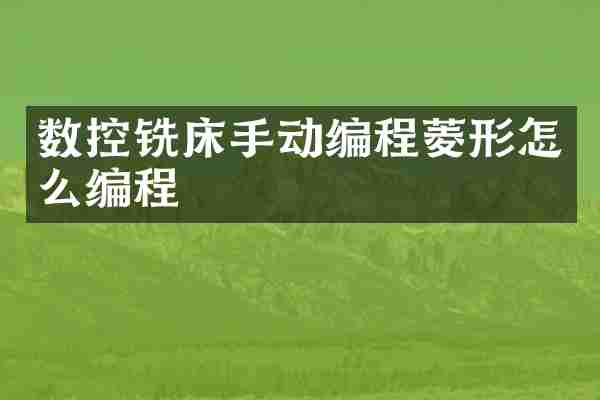 数控铣床手动编程菱形怎么编程