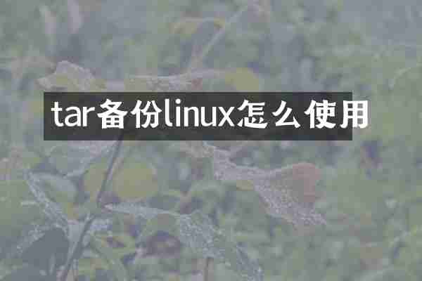 tar备份linux怎么使用