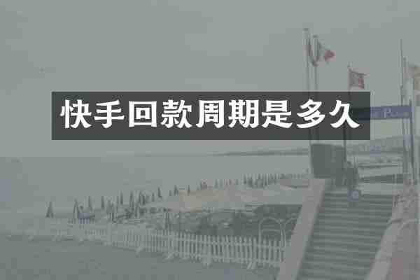 快手回款周期是多久