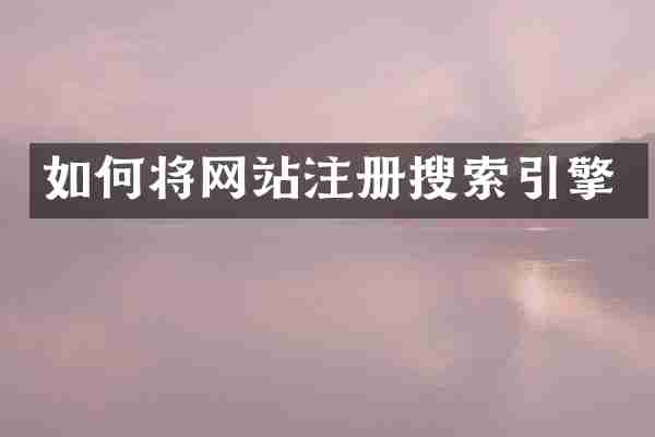 如何将网站注册搜索引擎