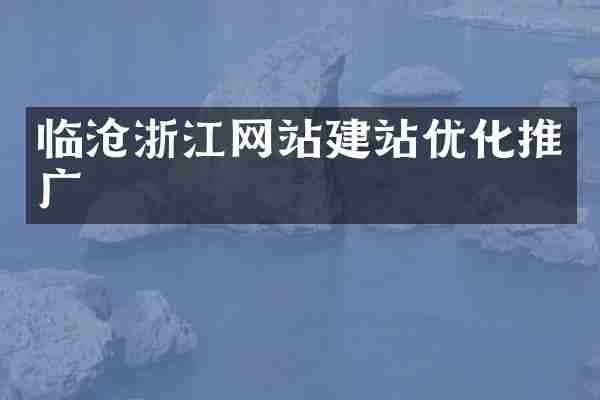 临沧浙江网站建站优化推广