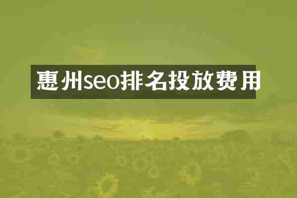 惠州seo排名投放费用