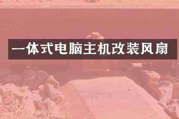 一体式电脑主机改装风扇