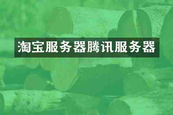 淘宝服务器腾讯服务器