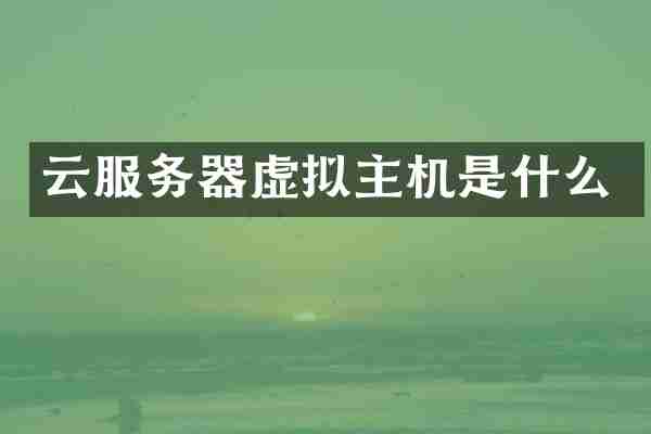 云服务器虚拟主机是什么