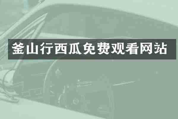 釜山行西瓜免费观看网站